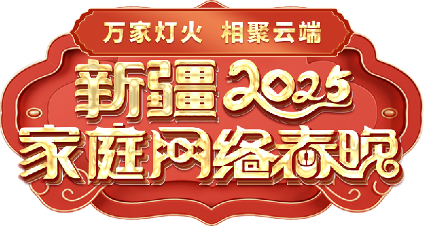 络春晚——一种别样的春晚不朽情缘模拟器新疆家庭网(图2)